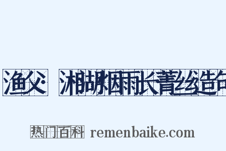 渔父·湘湖烟雨长菁丝造句是什么意思的图片